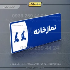 پلاک مولتی نمازخانه - Image 11
